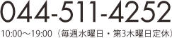 044-511-4252　10:00～19:00(毎週水曜日・第3木曜日定休)