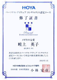 HOYA パーソナル・アイウェア コンサルタント認定コース 修了証書　メガネの友愛